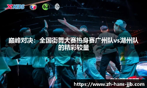 巅峰对决：全国街舞大赛热身赛广州队vs湖州队的精彩较量