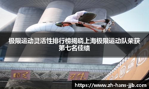 极限运动灵活性排行榜揭晓上海极限运动队荣获第七名佳绩