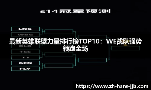 最新英雄联盟力量排行榜TOP10：WE战队强势领跑全场
