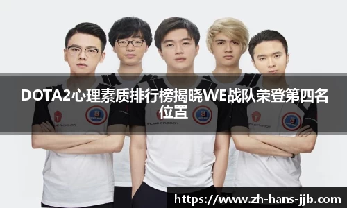DOTA2心理素质排行榜揭晓WE战队荣登第四名位置