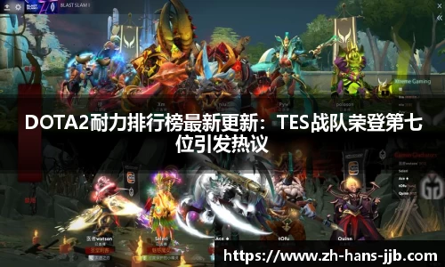 DOTA2耐力排行榜最新更新：TES战队荣登第七位引发热议