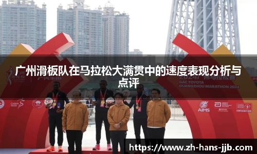 广州滑板队在马拉松大满贯中的速度表现分析与点评