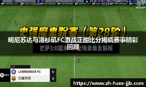 明尼苏达与洛杉矶FC激战正酣比分揭晓赛事精彩回顾